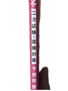 二時試験予想問題